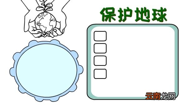 保护地球手抄报