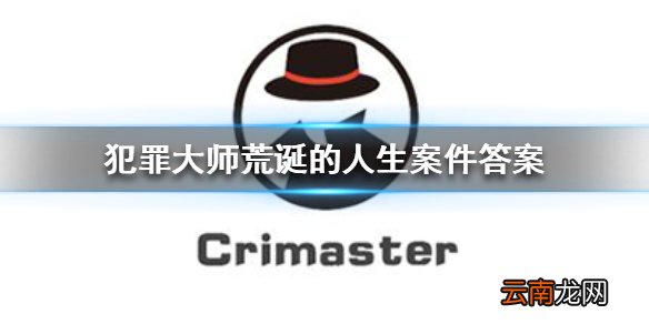 Crimaster犯罪大师荒诞的人生凶手 犯罪大师荒诞的人生案件答案