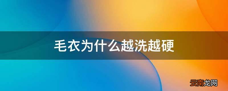 毛衣为什么越洗越硬