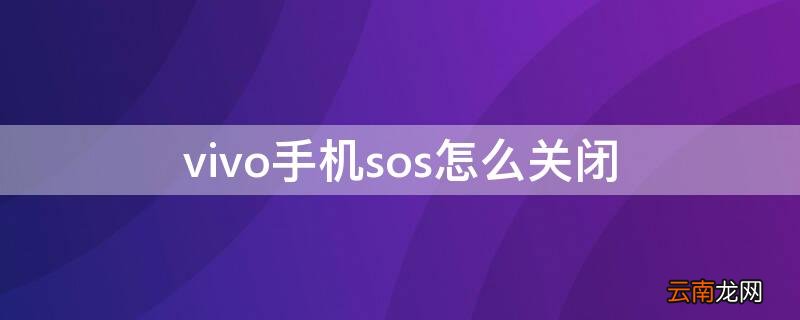 vivo手机怎么关闭sos紧急呼叫 vivo手机sos怎么关闭