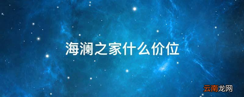 海澜之家什么价位