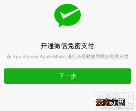 App Store怎么开通微信免密支付？