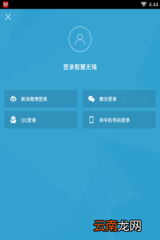智慧无锡APP登录账号具体操作