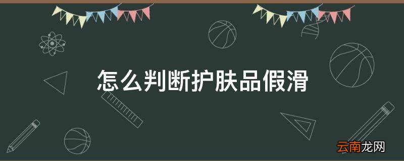 怎么判断护肤品假滑