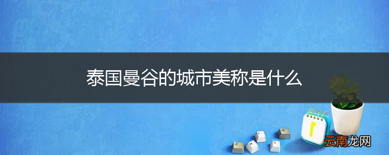 泰国曼谷的城市美称是什么