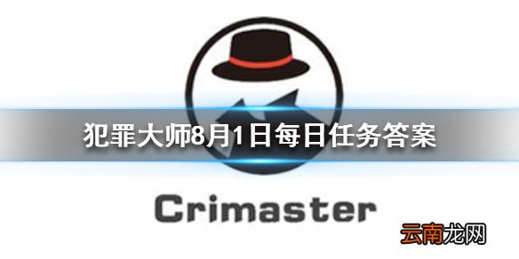 Crimaster犯罪大师每日任务答案 犯罪大师8月1日每日任务答案