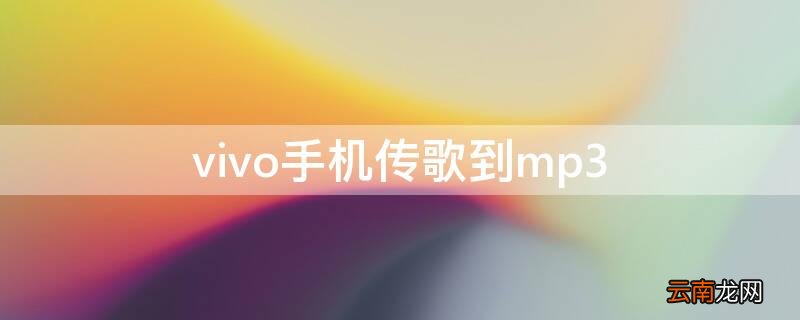 vivo手机传歌到mp3