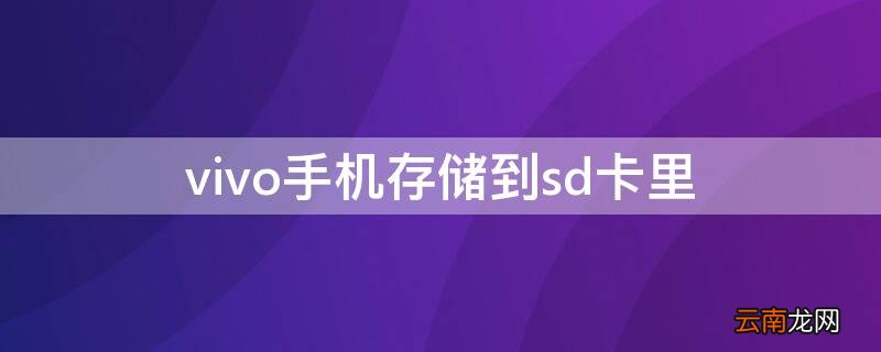 vivo内存移动到sd卡里 vivo手机存储到sd卡里