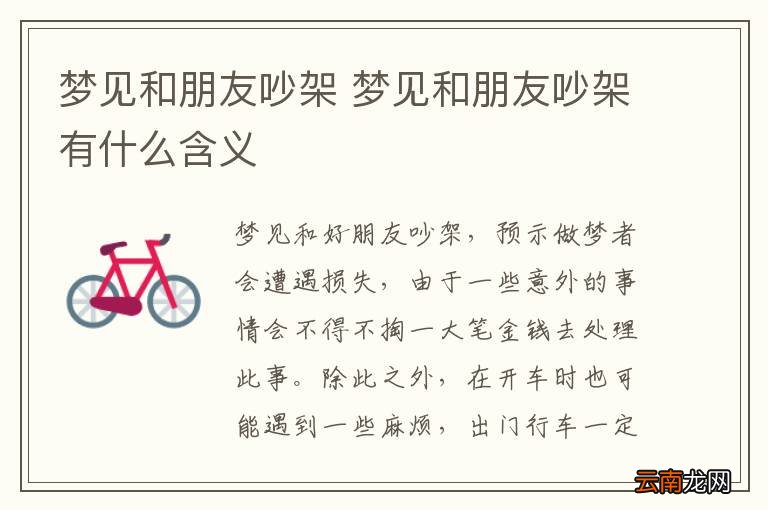梦见和朋友吵架 梦见和朋友吵架有什么含义