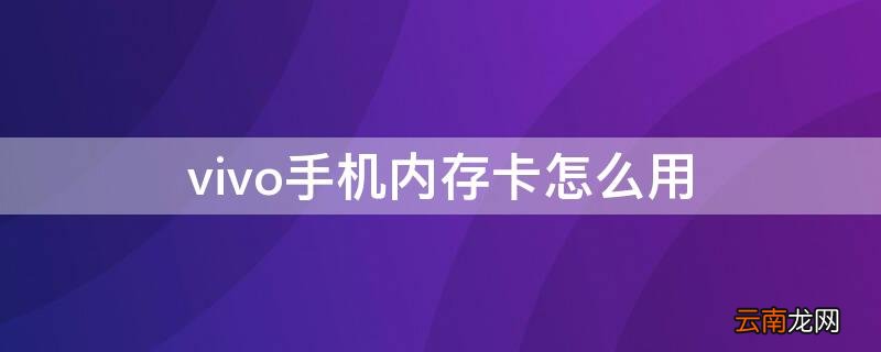 vivo手机内存卡怎么用来下游戏 vivo手机内存卡怎么用