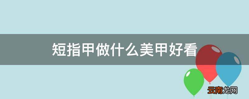 短指甲做什么美甲好看