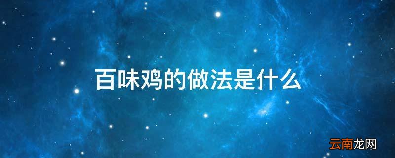 百味鸡的做法是什么