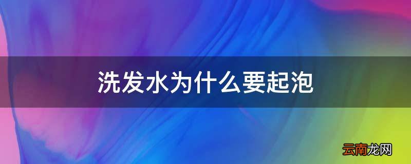 洗发水为什么要起泡