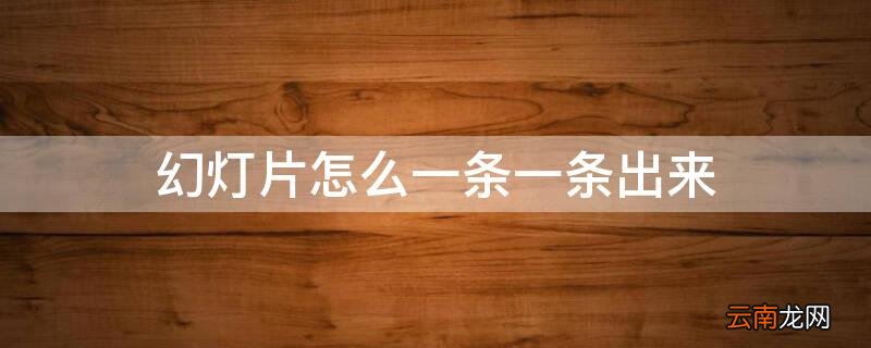幻灯片怎么一个一个出来 幻灯片怎么一条一条出来