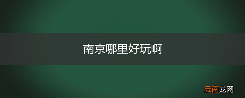 南京哪里好玩啊