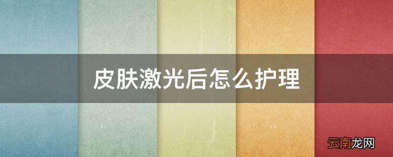 皮肤激光后怎么护理