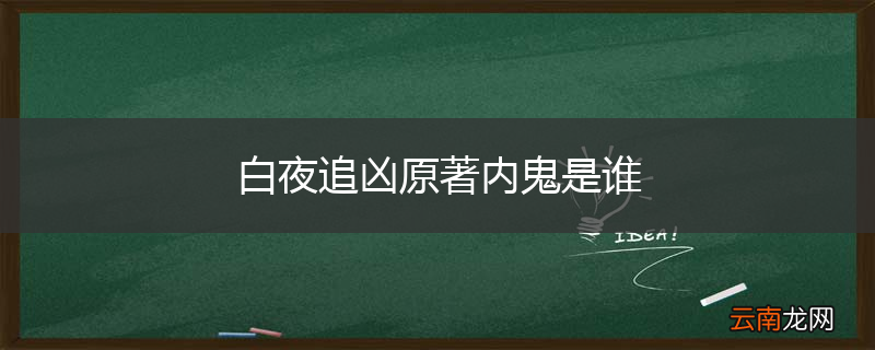 白夜追凶原著内鬼是谁
