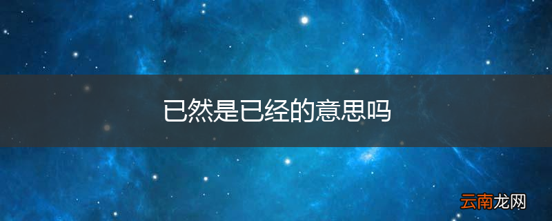 已然是已经的意思吗