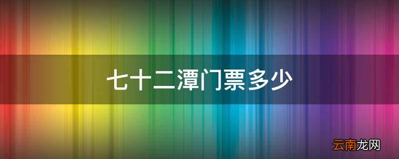 七十二潭门票多少