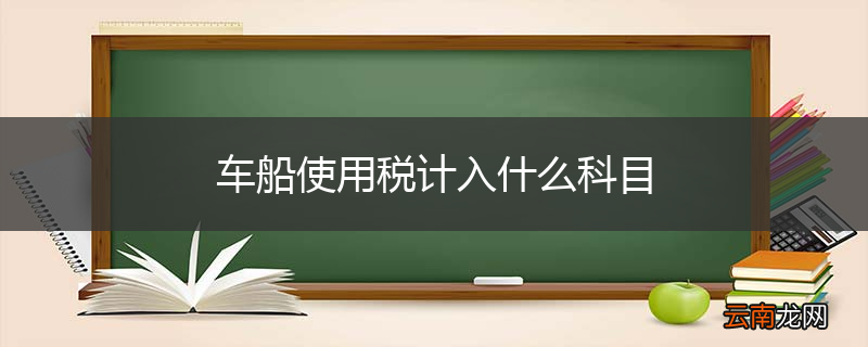 车船使用税计入什么科目