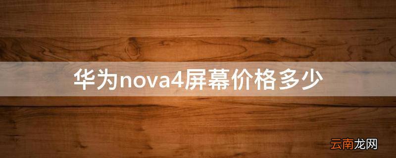 华为nova4屏幕价格多少