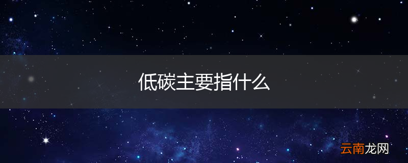 低碳主要指什么