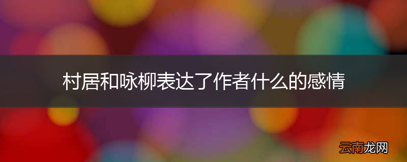 村居和咏柳表达了作者什么的感情