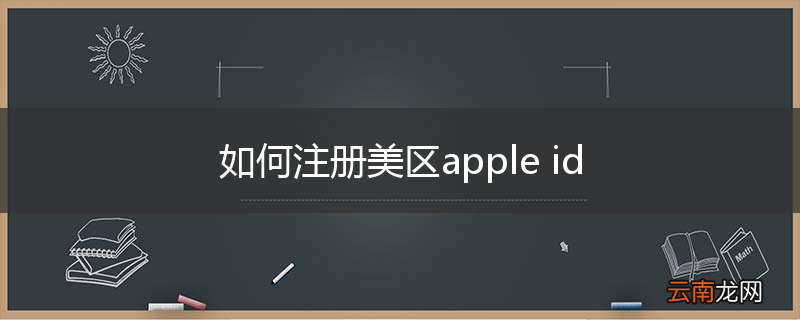 如何注册美区apple id