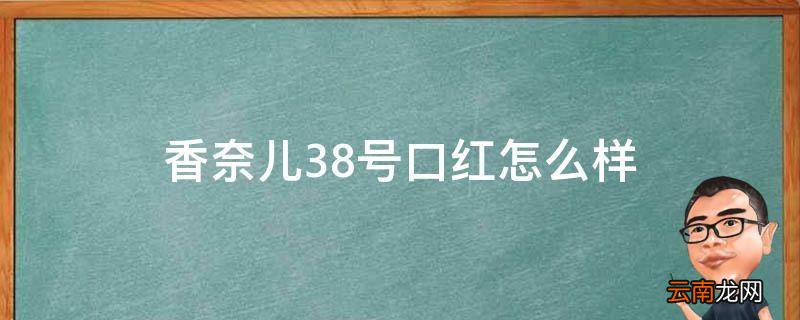 香奈儿38号口红怎么样