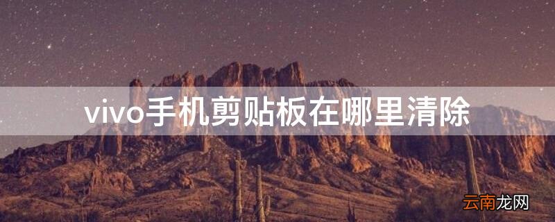 vivo手机剪贴板在哪里清除