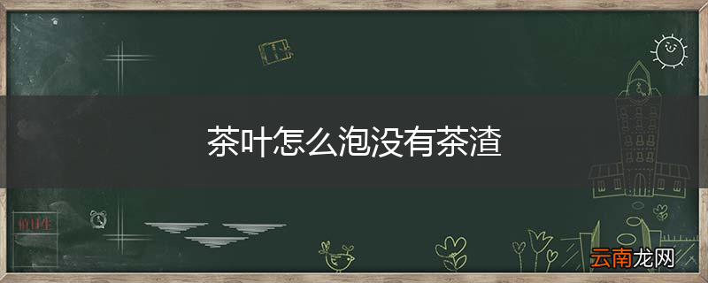 茶叶怎么泡没有茶渣