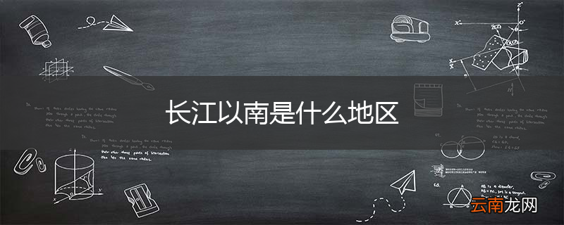 长江以南是什么地区