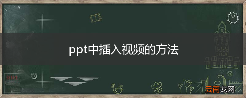 ppt中插入视频的方法