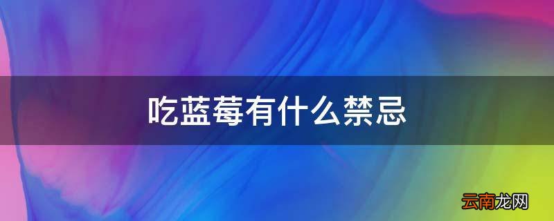吃蓝莓有什么禁忌