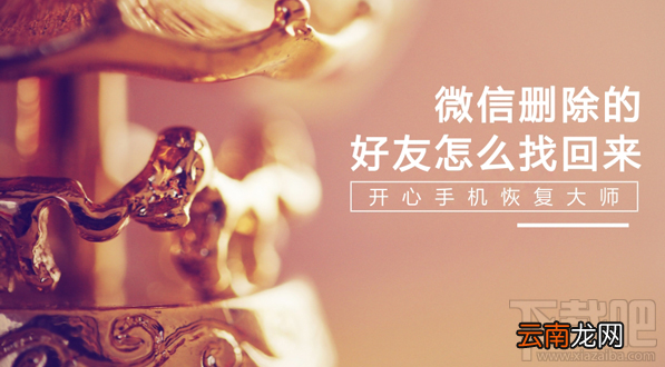 微信删除的好友怎么找回来？微信通讯录恢复教程