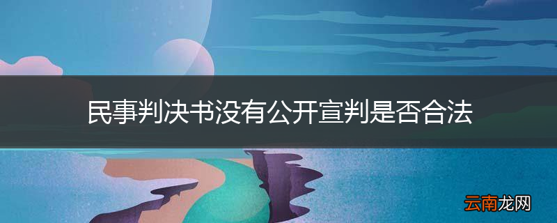 民事判决书没有公开宣判是否合法