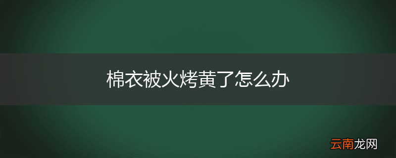 棉衣被火烤黄了怎么办