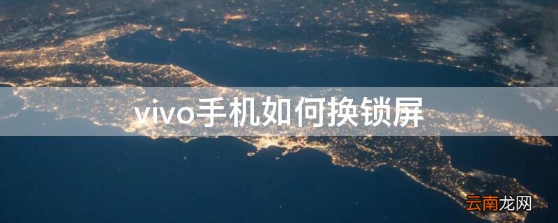 vivo手机如何换锁屏 vivo手机如何换锁屏按键