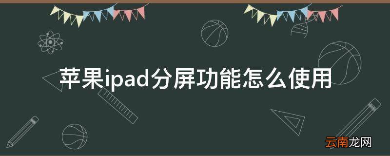 苹果ipad分屏功能怎么使用
