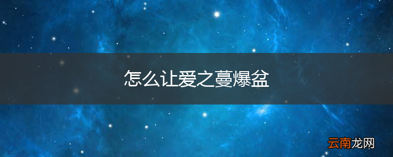 怎么让爱之蔓爆盆