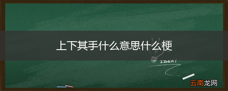 上下其手什么意思什么梗