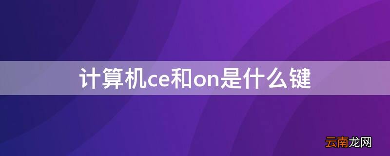 计算机ce和on是什么键