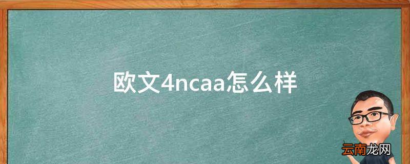 欧文4ncaa怎么样