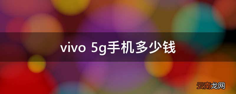 vivo 5g手机多少钱