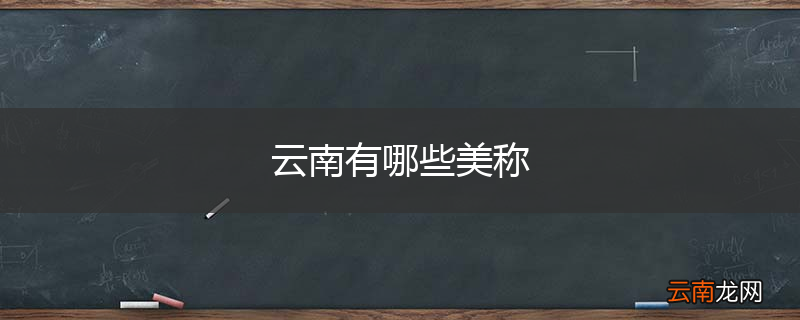 云南有哪些美称