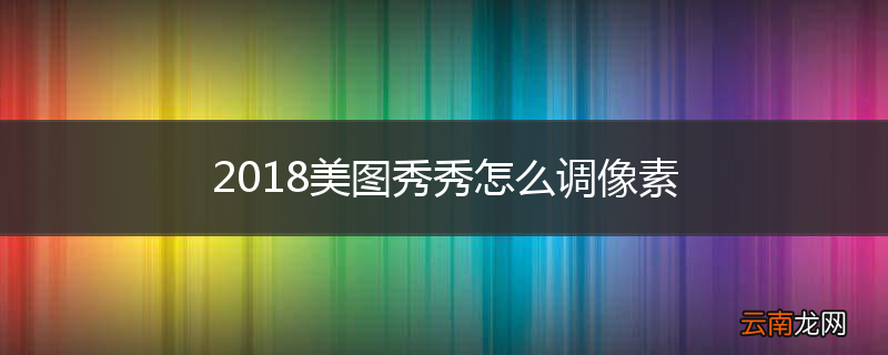 2018美图秀秀怎么调像素