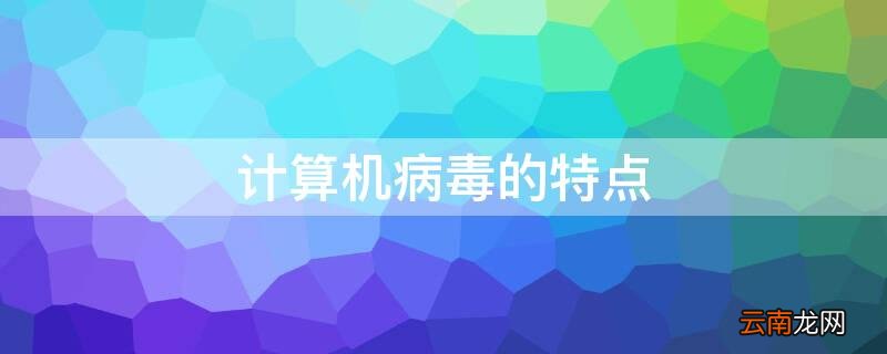 计算机病毒的特点 计算机病毒的特点下列哪个不是?( (分值:2.00