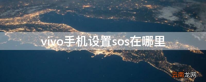 vivo手机设置sos在哪里