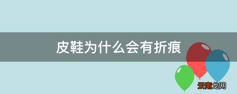 皮鞋为什么会有折痕