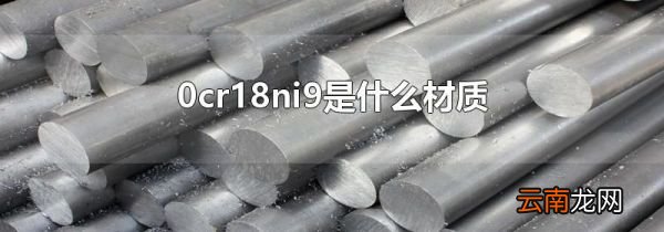 0cr18ni9是什么材质